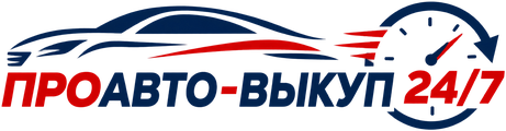 ПроАвто-Выкуп 24/7